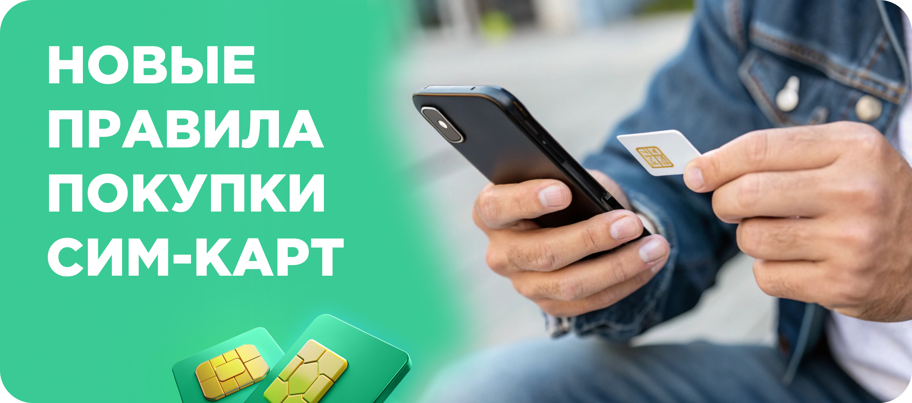 Правила покупки сим-карт